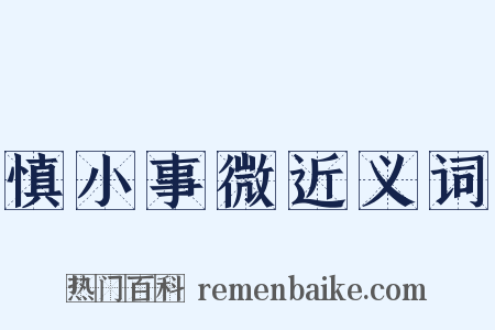慎小事微近义词是什么意思的图片